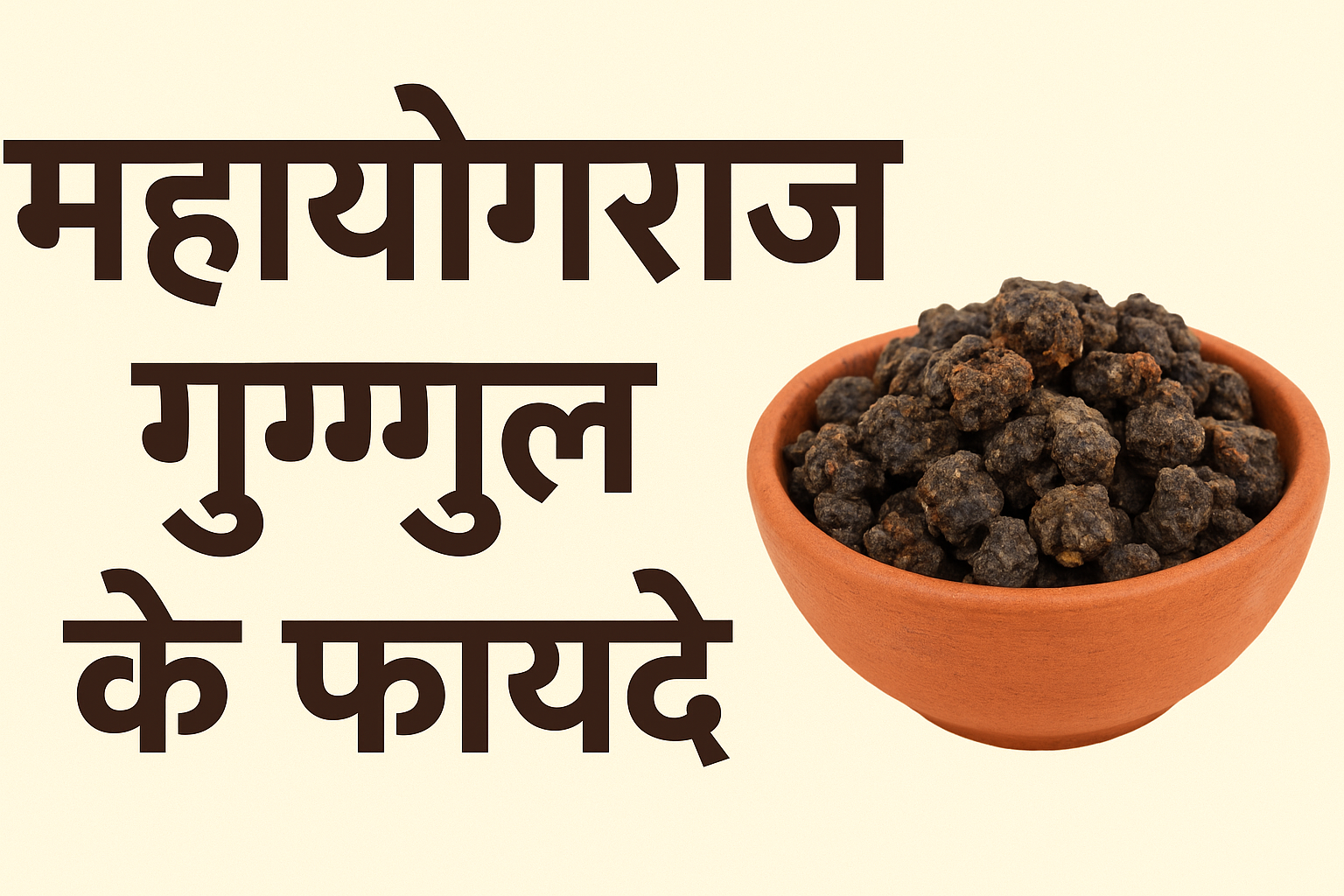 महायोगराज गुग्गुलु के प्रमुख लाभ