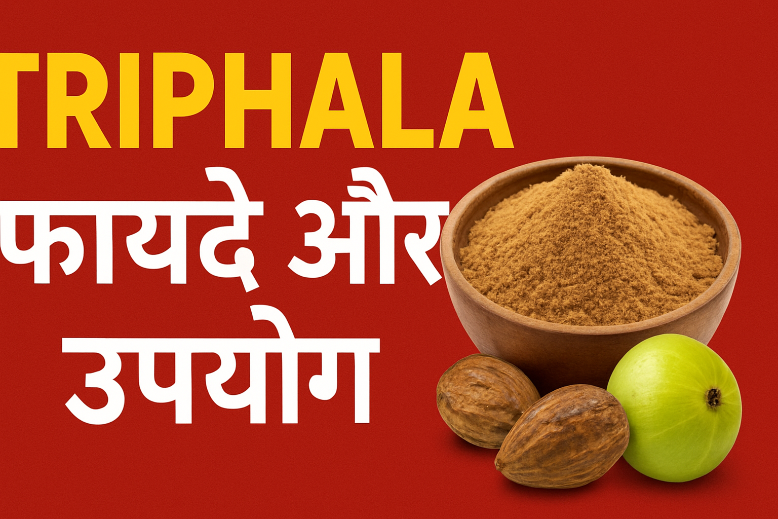 क्या आपको Triphala के Health Benefits पता हैं ?