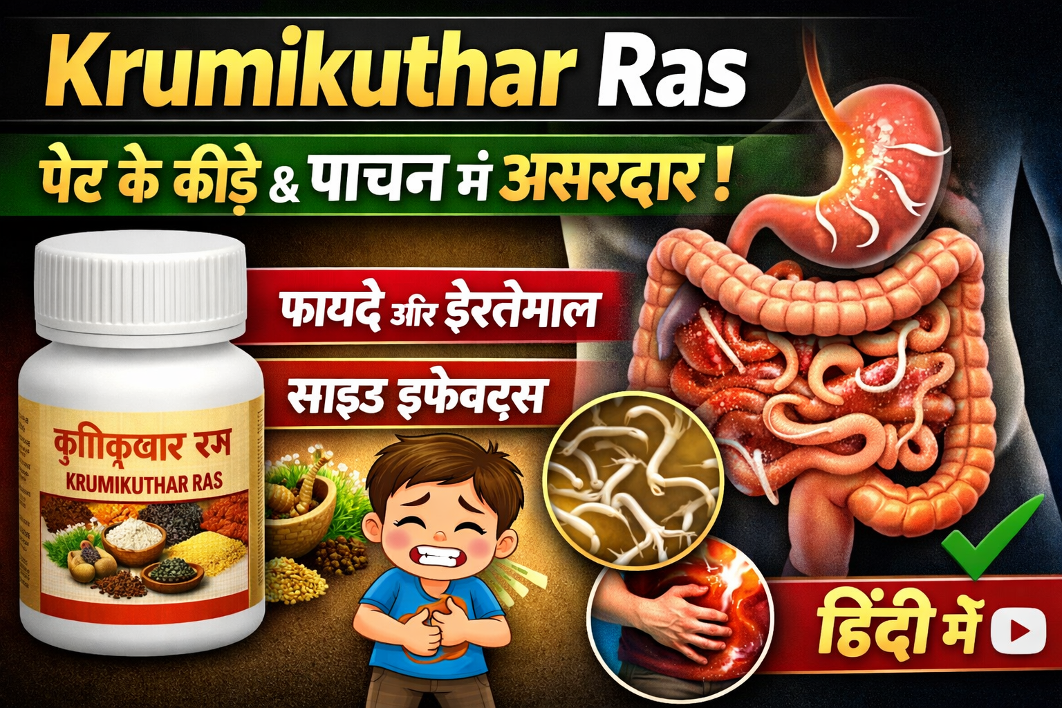 Krumikuthar Ras Benefits, Uses, Dosage and Side Effects – Complete Ayurvedic Guide in Hindi